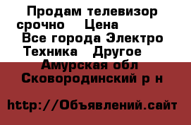 Продам телевизор срочно  › Цена ­ 3 000 - Все города Электро-Техника » Другое   . Амурская обл.,Сковородинский р-н